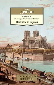 Купить Париж от Цезаря до Людовика Святого. Истоки и берега — Фото №1