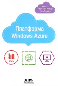 Купить Платформа Windows Azure — Фото №1