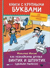 Купить Как Незнайкины друзья Винтик и Шпунтик сделали пылесос — Фото №1