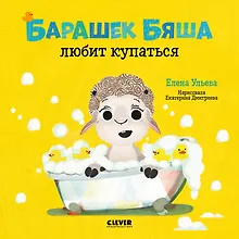 Купить Играем. Учимся. Развиваемся. Барашек Бяша любит купаться — Фото №1