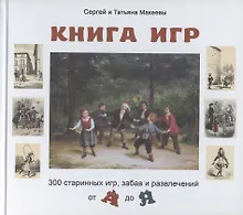 Купить Книга игр. 300 старинных игр, забав и развлечений от А до Я — Фото №1