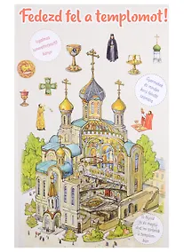 Купить Fedezd fel a templomot. Я открываю храм. Познавательная книга для детей и их родителей (на венгерском языке) — Фото №1