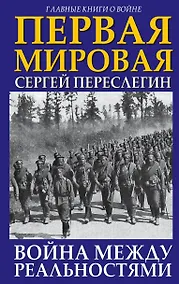 Купить Первая Мировая. Война между Реальностями — Фото №1