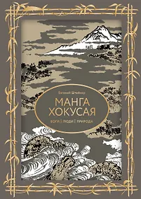 Купить Манга Хокусая. Боги, люди, природа — Фото №1