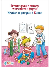 Купить Играем и рисуем с Конни: Готовим руку к письму, учим цвета и формы — Фото №1