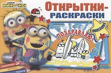 Купить Открытки-раскраски с наклейками. Миньоны повсюду — Фото №1