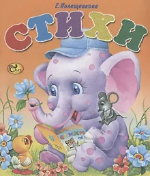 Купить Стихи. Слоненок — Фото №1