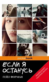 Купить Если я останусь — Фото №1