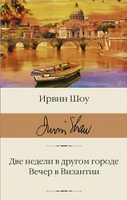 Купить Две недели в другом городе. Вечер в Византии — Фото №1