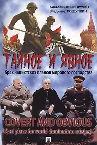 Купить Тайное и явное. Крах нацистских планов мирового господства — Фото №1