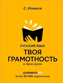 Купить Русский язык. Твоя ГРАМОТНОСТЬ в твоих руках от @gramotarus — Фото №1
