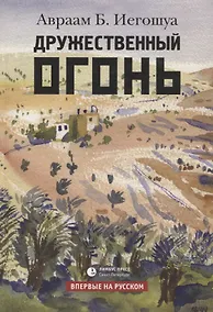 Купить Дружественный огонь — Фото №1