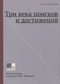 Купить Три века поисков и достижений. Отечественное искусство XVIII-XX веков — Фото №1