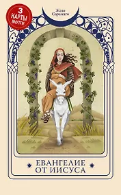 Купить Евангелие от Иисуса (Три карты Таро внутри) — Фото №1