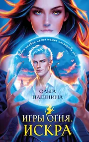 Купить Игры огня. Искра — Фото №1