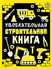 Купить Увлекательная строительная книга — Фото №1