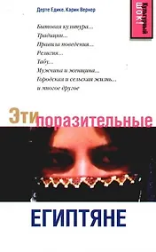 Купить Эти поразительные египтяне — Фото №1