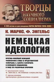 Купить Немецкая идеология. Критика новейшей немецкой философии в лице ее представителей Фейербаха, Б.Бауэра и Штирнера и немецкого социализма в лице его различных пророков. С приложением статьи Ф.Энгельса «Истинные социалисты» — Фото №1