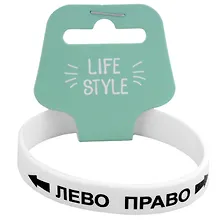 Купить Браслет Лево-право (белый) (силикон) (20,2 см) — Фото №1