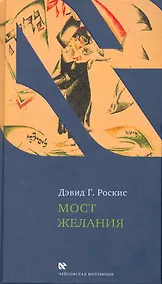 Купить Мост желания: Утраченное искусство идишского рассказа — Фото №1
