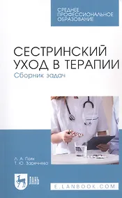 Купить Сестринский уход в терапии. Сборник задач. Учебное пособие — Фото №1