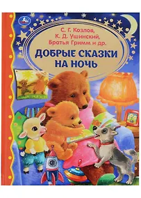 Купить Добрые сказки на ночь — Фото №1