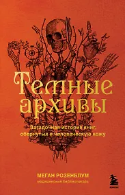 Купить Темные архивы. Загадочная история книг, обернутых в человеческую кожу — Фото №1