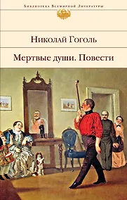 Купить Мертвые души. Повести — Фото №1