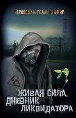 Купить Живая сила. Дневник ликвидатора — Фото №1