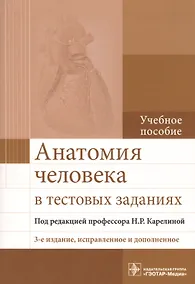 Купить Анатомия человека в тестовых заданиях Учебное пособие (3 изд.) (м) (Карелина) — Фото №1