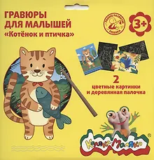 Купить Гравюра Каляка-Маляка КОТЕНОК И ПТИЧКА 2 картинки А5 в наборе — Фото №1