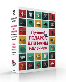 Купить Лучший подарок для мамы мальчика: Мальчики есть мальчики. Мама и сын (комплект из 2 книг) — Фото №1