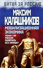 Купить Мобилизационная экономика. Может ли Россия обойтись без Запада? — Фото №1