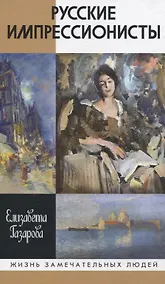 Купить Русские импрессионисты — Фото №1