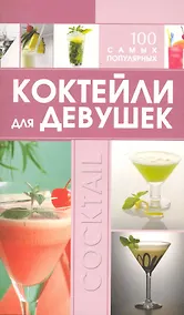 Купить КБ(цвет/скр).Коктейли д/дев.100 сам.популярных — Фото №1