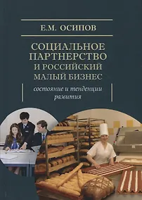 Купить Социальное партнерство и Российский малый бизнес: состояние и тенденции развития. Монография — Фото №1