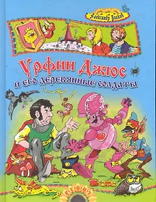 Купить Урфин Джюс и его дерев.солдаты — Фото №1