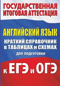 Купить Английский язык. Краткий справочник в таблицах и схемах для подготовки к ЕГЭ и ОГЭ — Фото №1