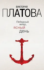 Купить Победный ветер, ясный день — Фото №1