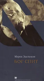 Купить Бог спит. Последние беседы с Витольдом Бересем и Кшиштофом Бурнетко — Фото №1