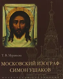 Купить Московский изограф Симон Ушаков — Фото №1