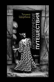 Купить Антропологические путешествия — Фото №1