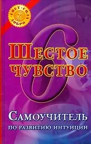 Купить Шестое чувство: Самоучитель по развитию интуиции — Фото №1