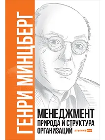 Купить Менеджмент. Природа и структура организаций — Фото №1