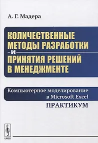 Купить Количественные методы разработки и принятия решений в менеджменте: Компьютерное моделирование в Micr — Фото №1