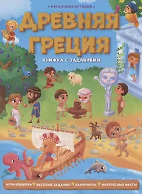 Купить Древняя Греция. Книжка с заданиями — Фото №1