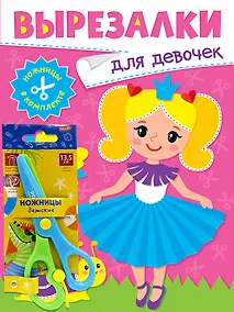 Купить Вырезалки «Для девочек» (ножницы в комплекте) — Фото №1