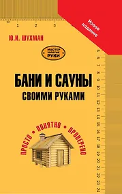 Купить Бани и сауны своими руками — Фото №1