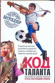 Купить Код таланта — Фото №1