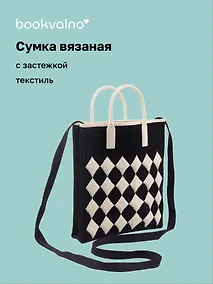 Купить Сумочка вязаная с застежкой (черная) (18х22х4) (текстиль), Bookvalno — Фото №1